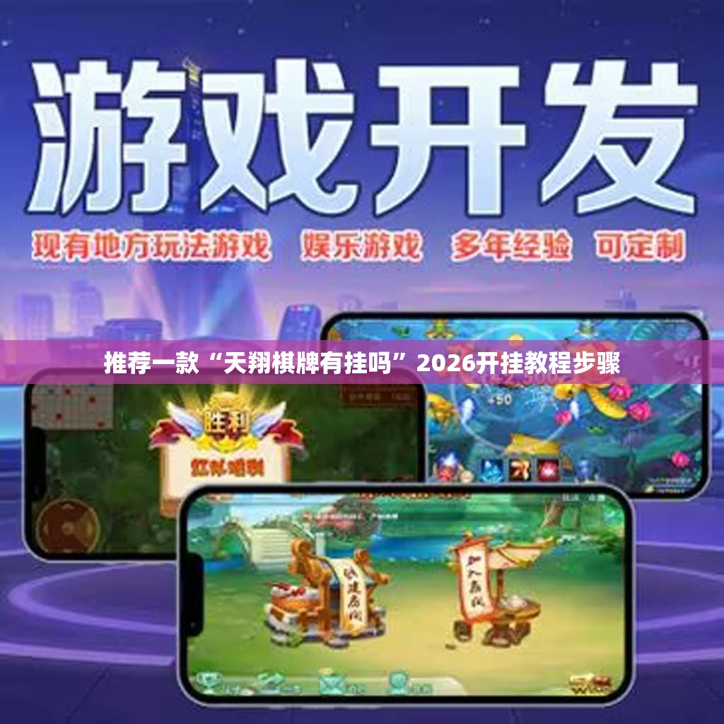 推荐一款“天翔棋牌有挂吗”2026开挂教程步骤