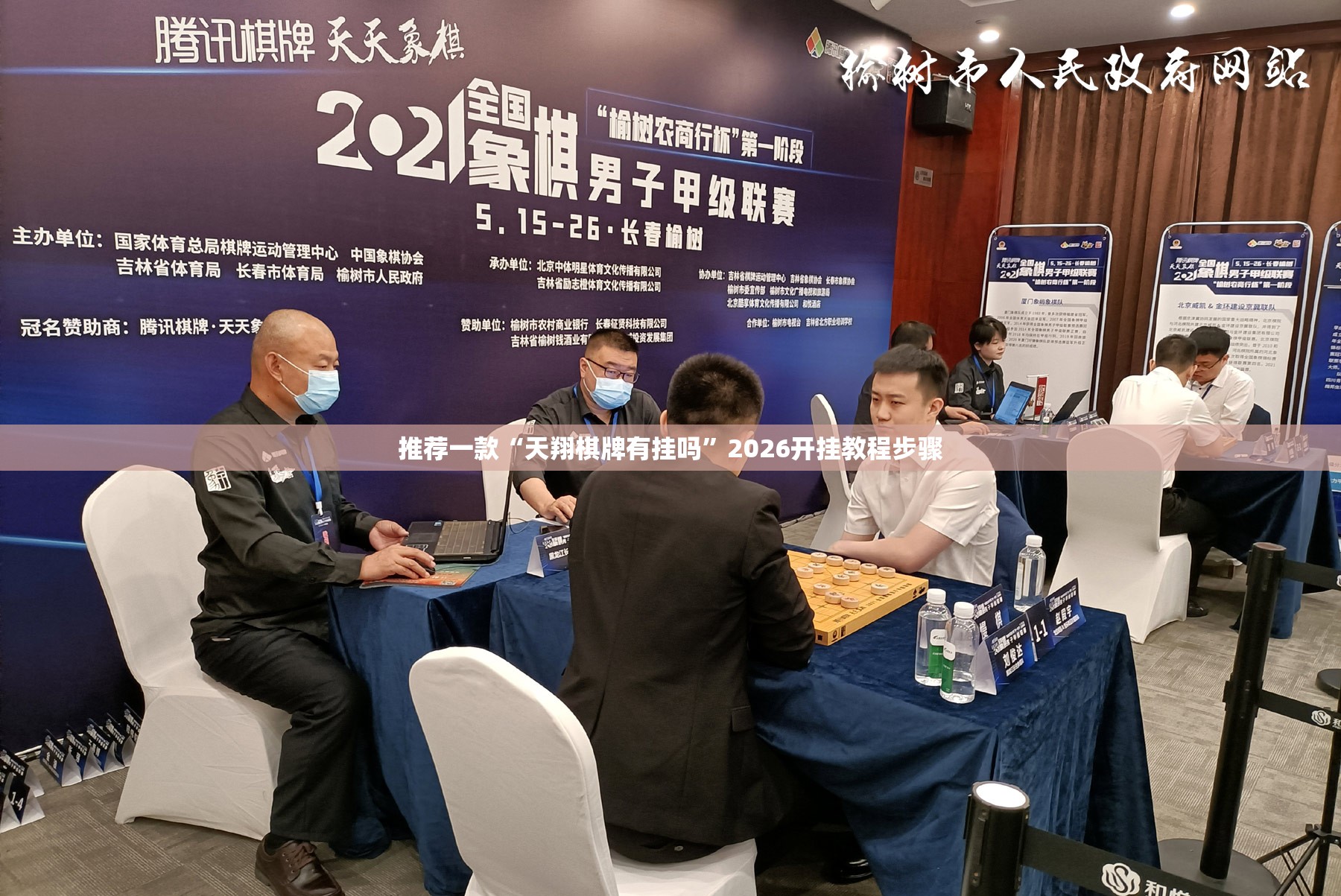 推荐一款“天翔棋牌有挂吗”2026开挂教程步骤