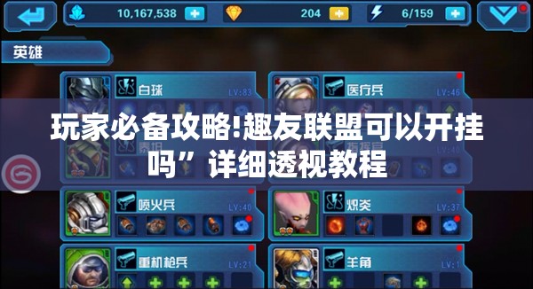 玩家必备攻略!趣友联盟可以开挂吗”详细透视教程