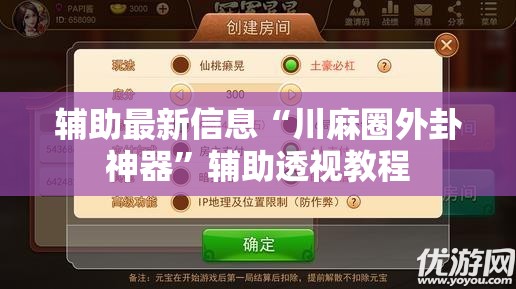 辅助最新信息“川麻圈外卦神器	”辅助透视教程