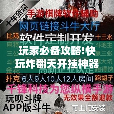 玩家必备攻略!快玩炸翻天开挂神器软件下载”详细分享装挂步骤