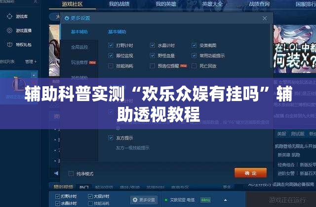 辅助科普实测“欢乐众娱有挂吗”辅助透视教程