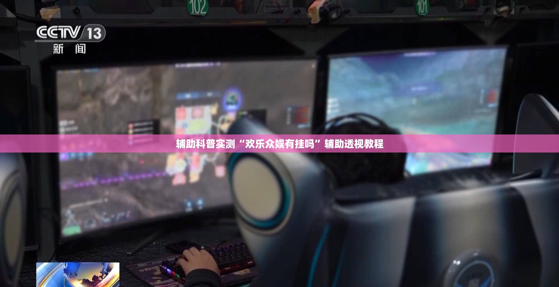 辅助科普实测“欢乐众娱有挂吗	”辅助透视教程