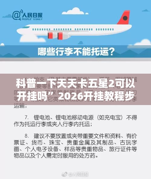 科普一下天天卡五星2可以开挂吗	”2026开挂教程步骤