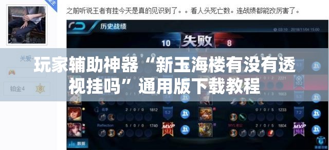 玩家辅助神器“新玉海楼有没有透视挂吗”通用版下载教程