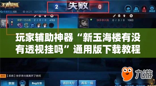 玩家辅助神器“新玉海楼有没有透视挂吗	”通用版下载教程