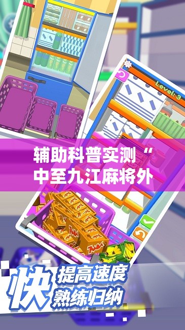 辅助科普实测“中至九江麻将外卦神器下载安装”原来有挂 难怪会一直输