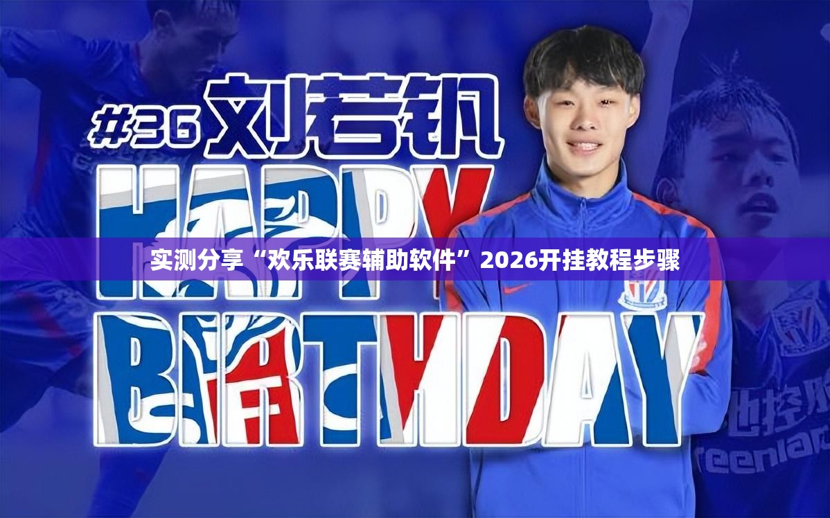 实测分享“欢乐联赛辅助软件	”2026开挂教程步骤