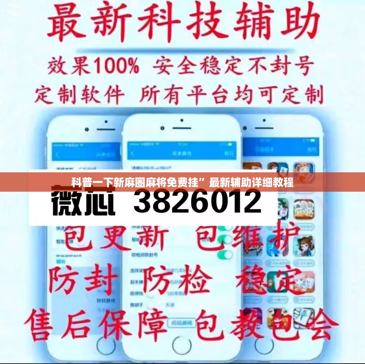 科普一下新麻圈麻将免费挂”最新辅助详细教程