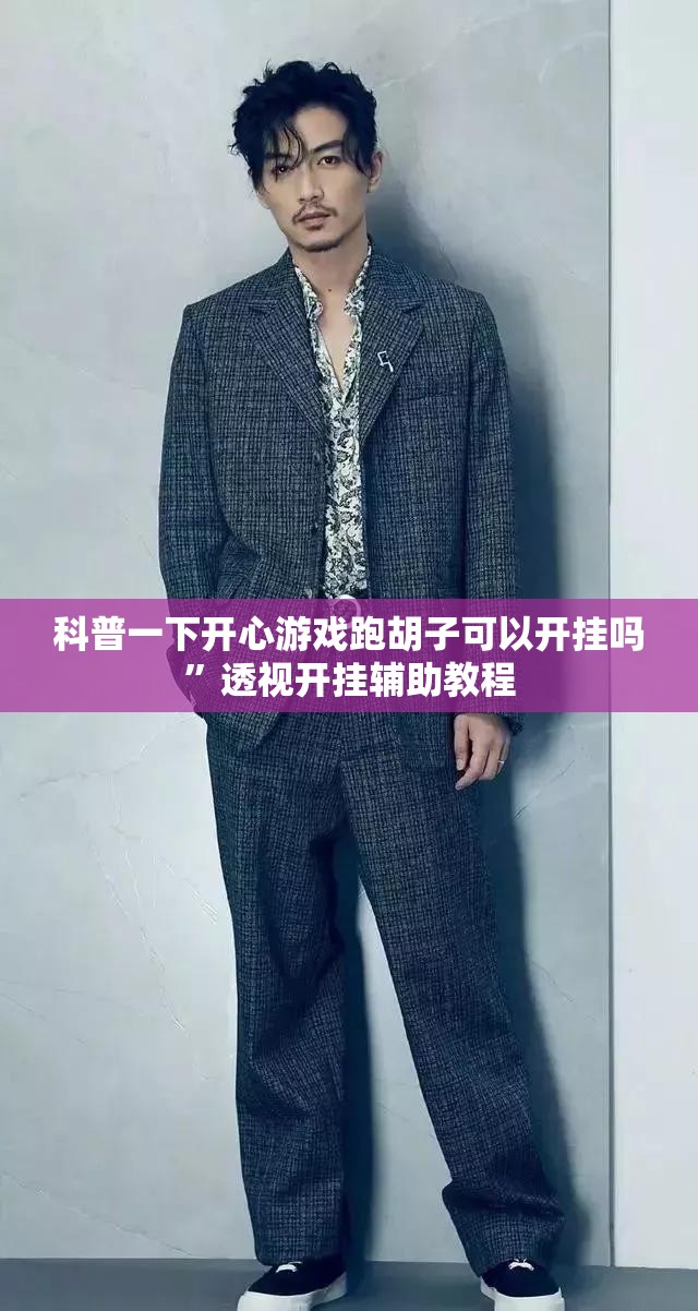 科普一下开心游戏跑胡子可以开挂吗”透视开挂辅助教程