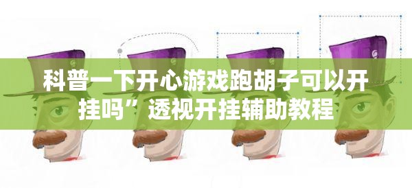 科普一下开心游戏跑胡子可以开挂吗”透视开挂辅助教程