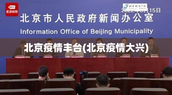 北京疫情丰台(北京疫情大兴) 北京疫情丰台(北京疫情大兴)