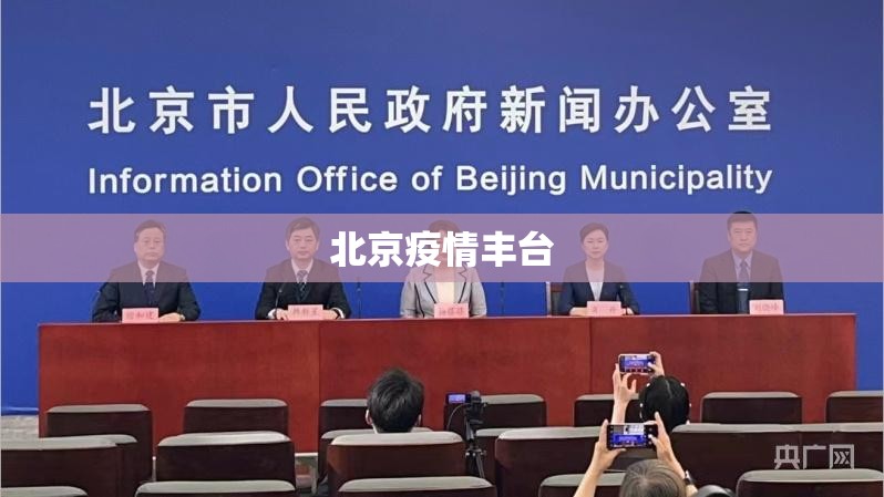 北京疫情丰台(北京疫情大兴) 北京疫情丰台(北京疫情大兴)