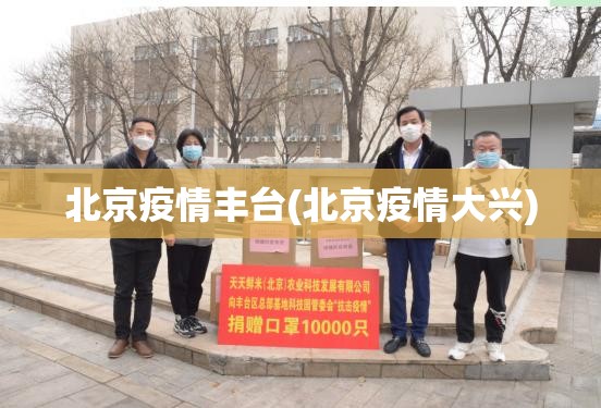 北京疫情丰台(北京疫情大兴) 北京疫情丰台(北京疫情大兴)