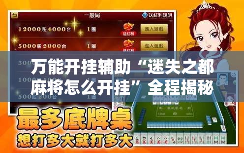 万能开挂辅助“迷失之都麻将怎么开挂”全程揭秘开挂教程