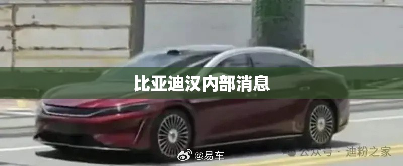 比亚迪汉内部消息 比亚迪汉内部消息