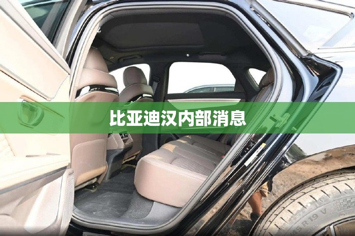 比亚迪汉内部消息 比亚迪汉内部消息
