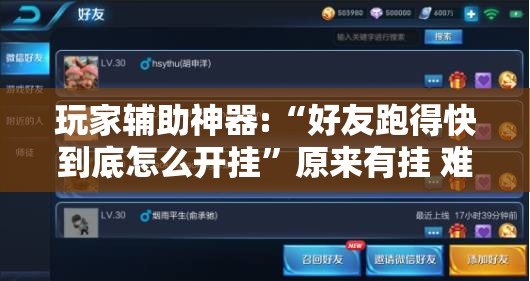 玩家辅助神器:“好友跑得快到底怎么开挂	”原来有挂 难怪会一直输