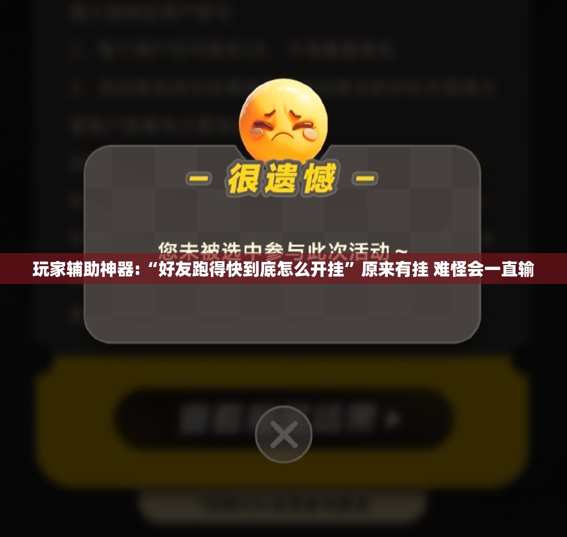 玩家辅助神器:“好友跑得快到底怎么开挂	”原来有挂 难怪会一直输