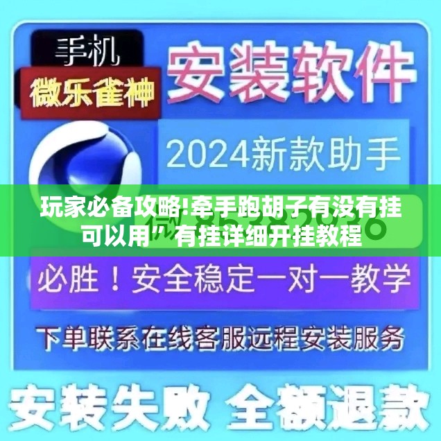 玩家必备攻略!牵手跑胡子有没有挂可以用	”有挂详细开挂教程