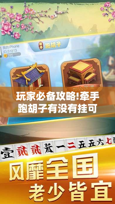 玩家必备攻略!牵手跑胡子有没有挂可以用”有挂详细开挂教程