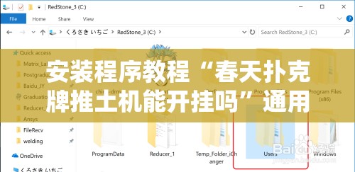 安装程序教程“春天扑克牌推土机能开挂吗	”通用版下载教程