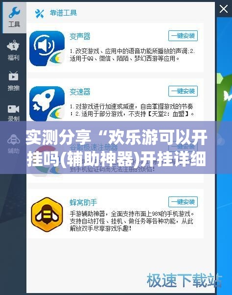 实测分享“欢乐游可以开挂吗(辅助神器)开挂详细教程