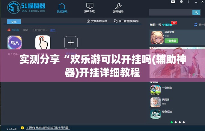 实测分享“欢乐游可以开挂吗(辅助神器)开挂详细教程