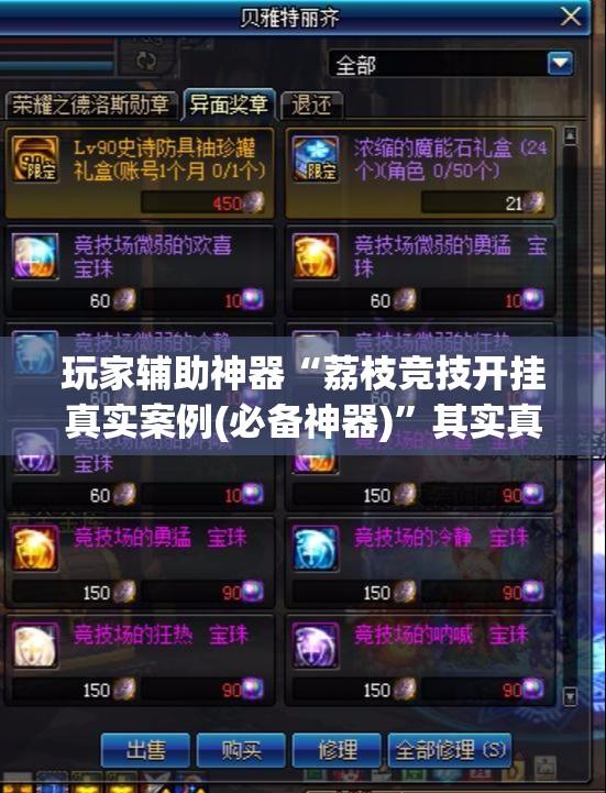 玩家辅助神器“荔枝竞技开挂真实案例(必备神器)	”其实真的确实有挂