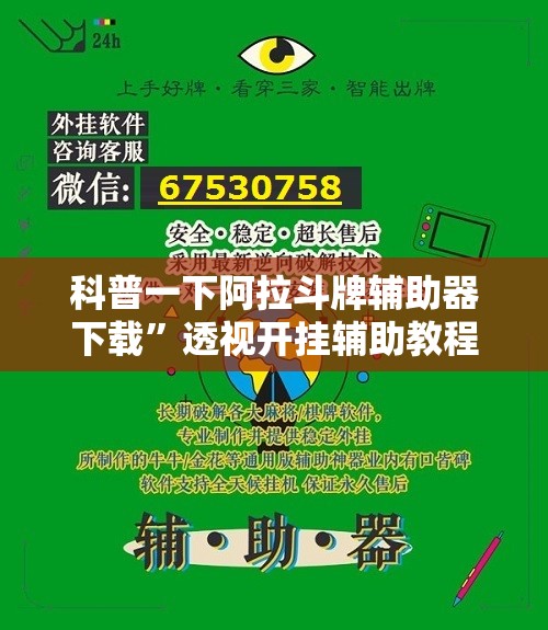 科普一下阿拉斗牌辅助器下载	”透视开挂辅助教程