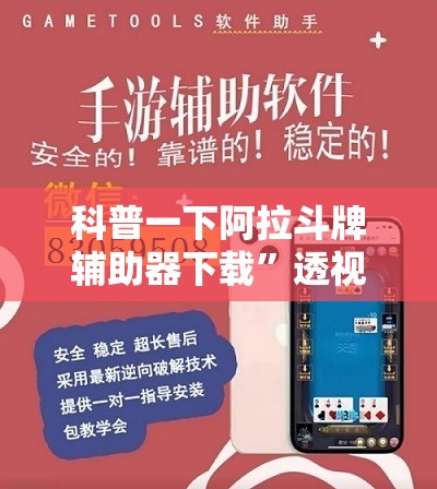 科普一下阿拉斗牌辅助器下载”透视开挂辅助教程