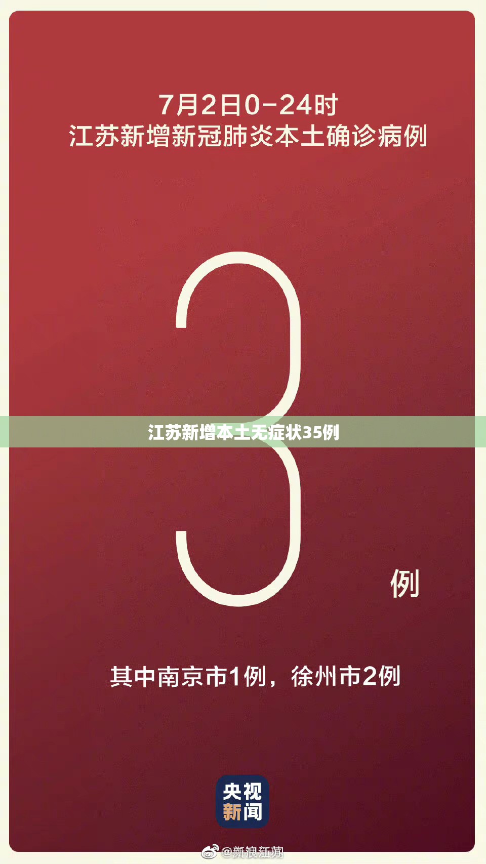 江苏新增本土无症状35例(安徽昨日新增本土无症状15例) 江苏新增本土无症状35例(安徽昨日新增本土无症状15例)