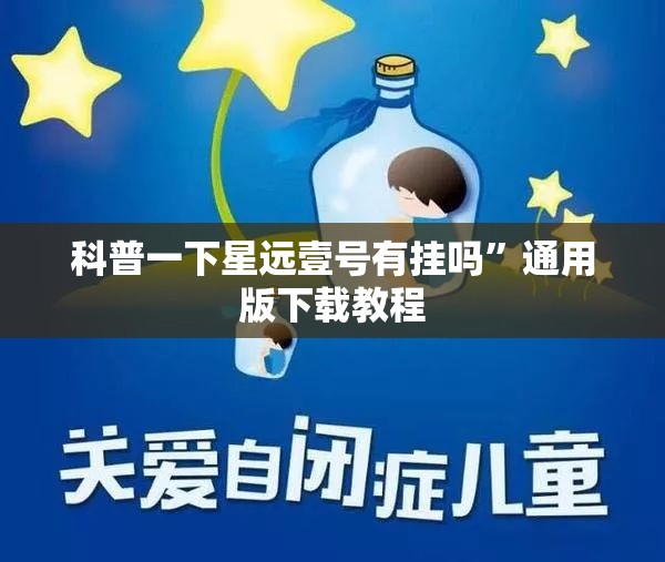 科普一下星远壹号有挂吗	”通用版下载教程