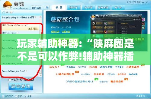 玩家辅助神器:“陕麻圈是不是可以作弊!辅助神器插件下载