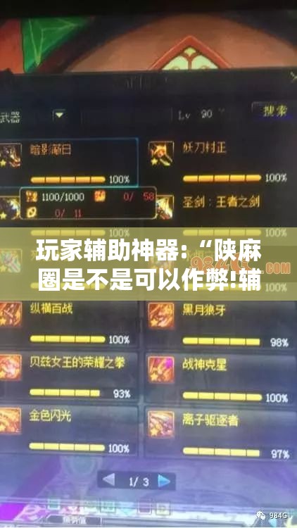 玩家辅助神器:“陕麻圈是不是可以作弊!辅助神器插件下载