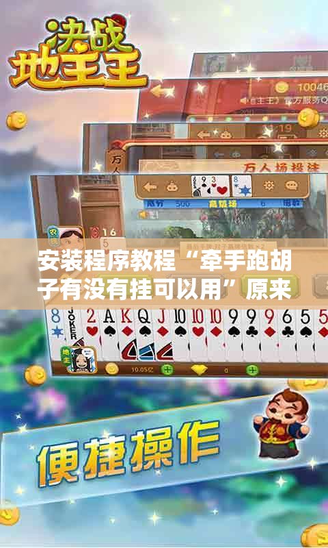 安装程序教程“牵手跑胡子有没有挂可以用”原来可以开挂