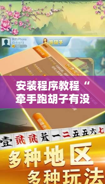 安装程序教程“牵手跑胡子有没有挂可以用”原来可以开挂