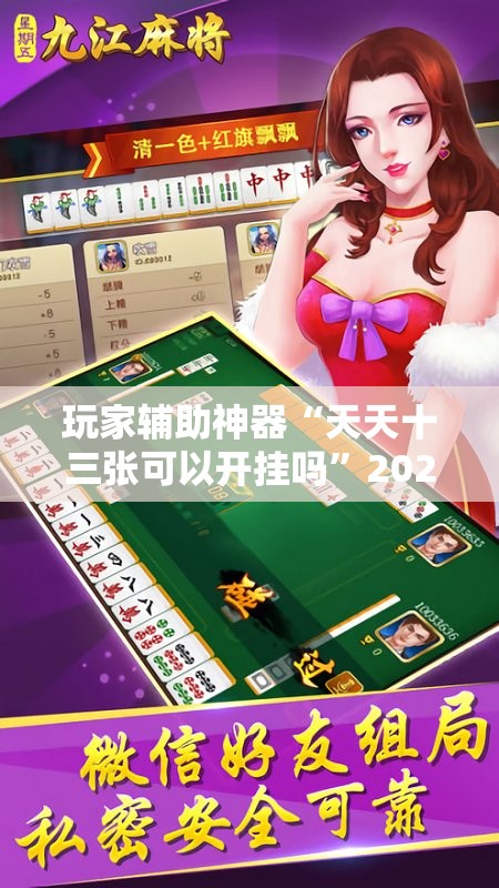 玩家辅助神器“天天十三张可以开挂吗	”2026开挂教程步骤