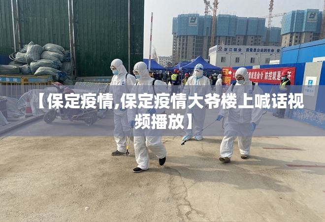 【保定疫情,保定疫情大爷楼上喊话视频播放】 【保定疫情,保定疫情大爷楼上喊话视频播放】