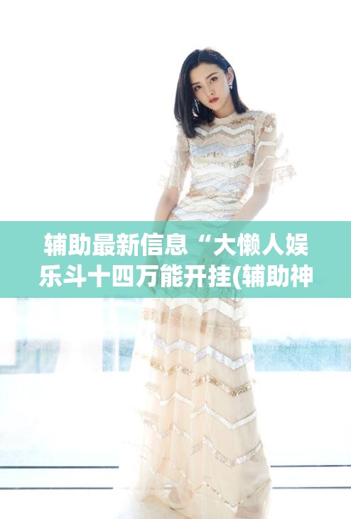 辅助最新信息“大懒人娱乐斗十四万能开挂(辅助神器)开挂详细教程