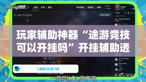 玩家辅助神器“途游竞技可以开挂吗	”开挂辅助透视教程