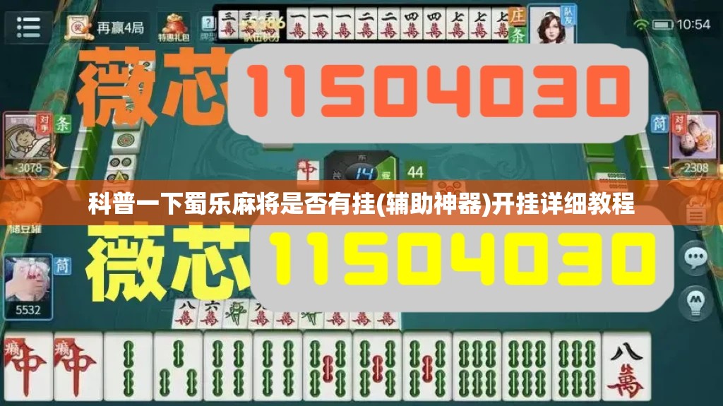 科普一下蜀乐麻将是否有挂(辅助神器)开挂详细教程