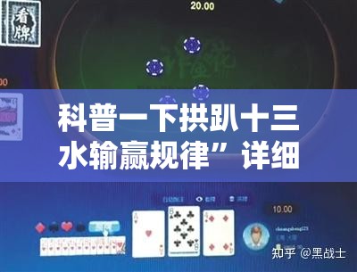 科普一下拱趴十三水输赢规律”详细辅助软件教程