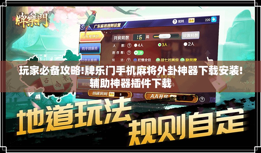 玩家必备攻略!牌乐门手机麻将外卦神器下载安装!辅助神器插件下载