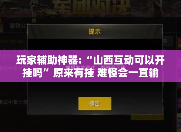 玩家辅助神器:“山西互动可以开挂吗”原来有挂 难怪会一直输