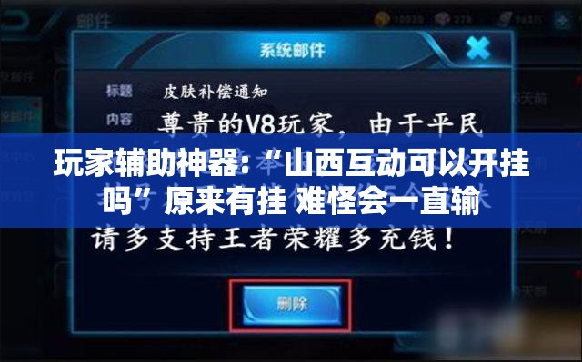 玩家辅助神器:“山西互动可以开挂吗	”原来有挂 难怪会一直输
