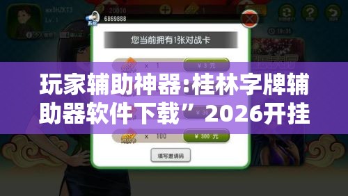 玩家辅助神器:桂林字牌辅助器软件下载	”2026开挂教程步骤