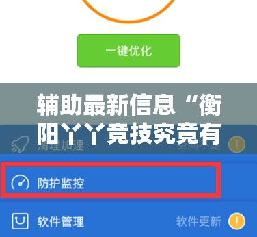 辅助最新信息“衡阳丫丫竞技究竟有挂吗-最新辅助详细教程