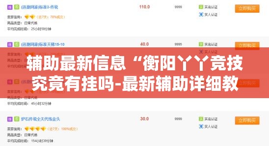 辅助最新信息“衡阳丫丫竞技究竟有挂吗-最新辅助详细教程