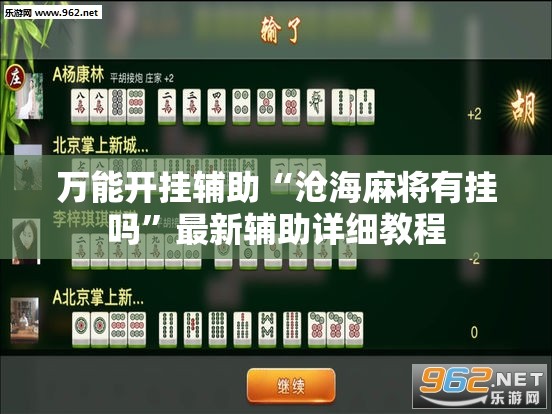 万能开挂辅助“沧海麻将有挂吗”最新辅助详细教程